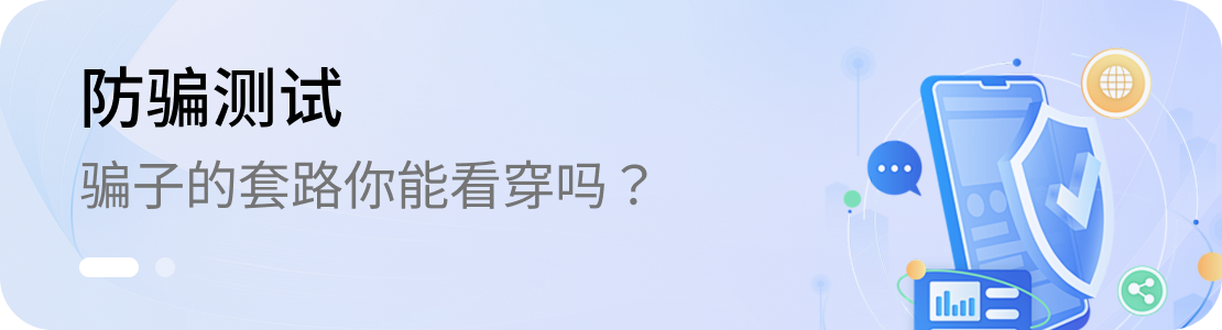 防骗测试